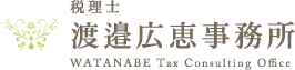 相続税相談なら 埼玉県越谷市の税理士 渡邉広恵事務所