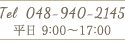 お電話は　048-940-2145　平日9:00～17:00