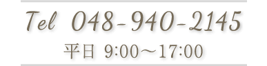 048-940-2145　受付は平日9：00～17:00