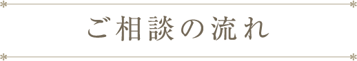 ご相談の流れ