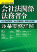 改正会社法対応版 会社法関係法務省令 逐条実務詳解 会社法施行規則・会社計算規則・電子公告規則