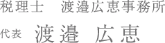 税理士 渡邉広恵事務所 代表 渡邉 広恵