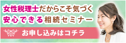 女性税理士だからこそ気づく安心できる相続セミナー