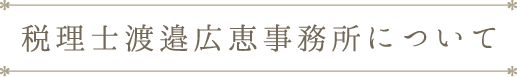 税理士渡邉広恵事務所について