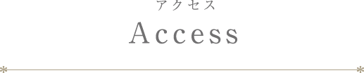 アクセス