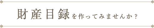 財産目録を作って見ませんか?