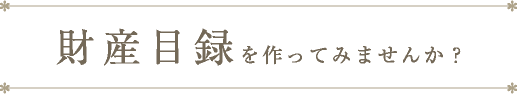 財産目録を作って見ませんか？