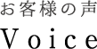 お客様の声