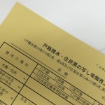 税理士による戸籍謄本・住民票の取得