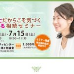 7月8日・15日開催　安心できる！相続セミナー