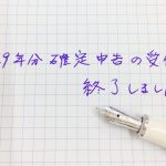 平成29年分確定申告の受付は終了しました
