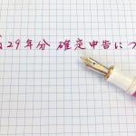 平成29年分確定申告について