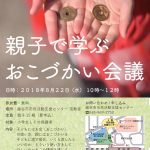 夏休みイベント『親子で学ぶおこづかい会議』