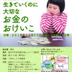 親子で学ぶ『生きていくのに大切なお金のおけいこ』