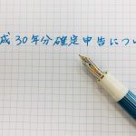 平成30年分確定申告について