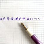令和元年分確定申告について