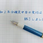 令和２年分確定申告の受付は終了しました
