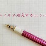 令和２年分確定申告について