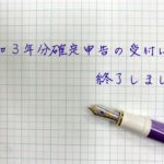 令和3年分確定申告の受付は終了しました