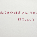 令和７年分確定申告の受付は終了しました