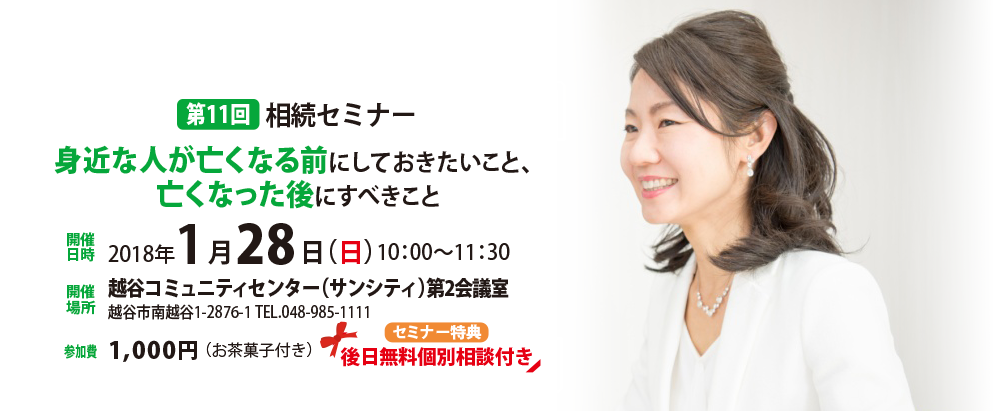 第11回　相続セミナー　身近な人が亡くなる前にしておきたいこと、亡くなった後にすべきこと　女性税理士だからこそ気づく安心できる相続セミナー　2018年1月28日（日）　渡邉広恵事務所