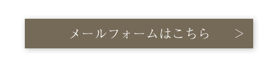 メールフォームはこちら