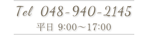 048-940-2145　受付は平日9：00～17:00