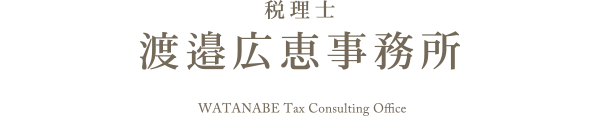 相続税相談なら 埼玉県越谷市の税理士 渡邉広恵事務所