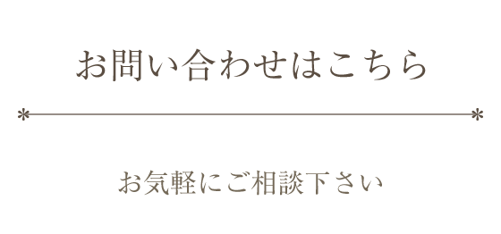 お問い合わせはこちら　紹介相談料無料