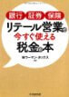 銀行・証券・保険 リテール営業で今すぐ使える税金の本