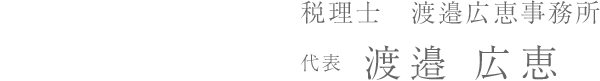 税理士　渡邉広恵事務所 代表　渡邉 広恵