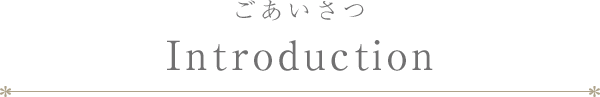 ごあいさつ