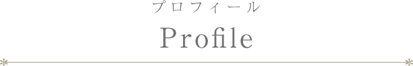 税理士　渡邉広恵事務所 代表　渡邉 広恵　プロフィール