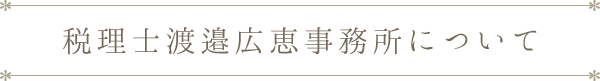 税理士渡邉広恵事務所について