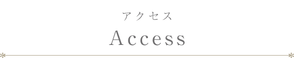 アクセス