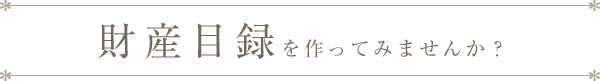 財産目録を作って見ませんか?