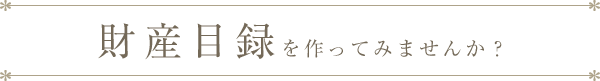 財産目録を作って見ませんか？