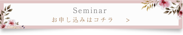 セミナーのお申込みはこちら